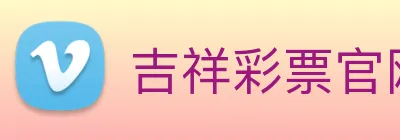 吉祥彩票官网平台 Logo